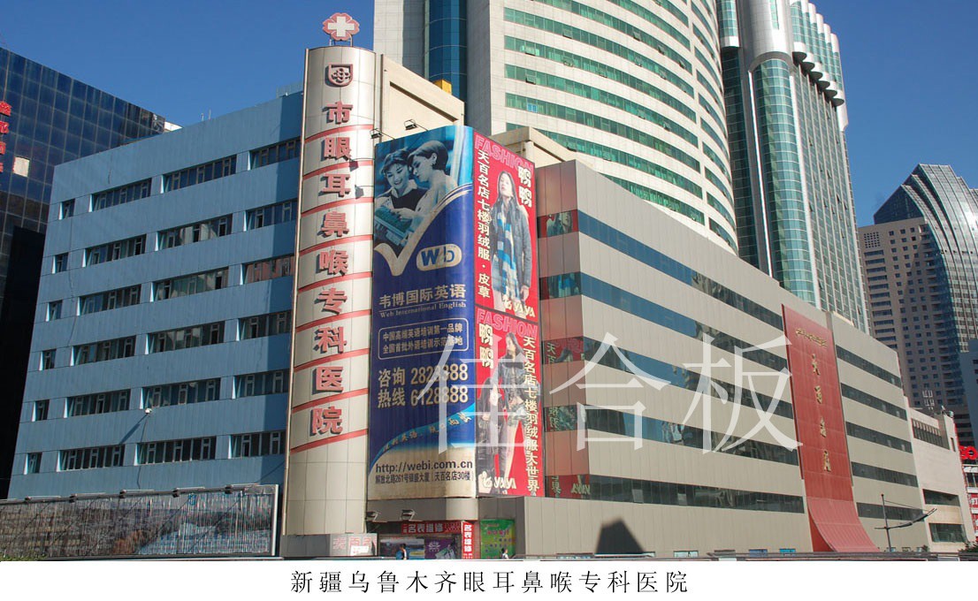 新疆烏魯木齊眼耳鼻喉?？漆t(yī)院